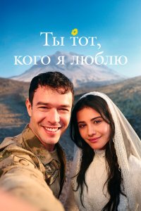  Ты — тот, кого я люблю  — постер